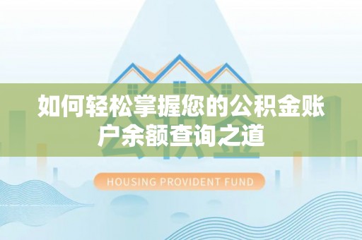 姑苏如何轻松掌握您的公积金账户余额查询之道