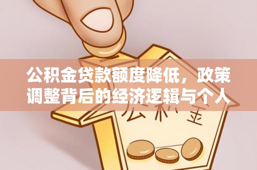 姑苏公积金贷款额度降低，政策调整背后的经济逻辑与个人应对策略