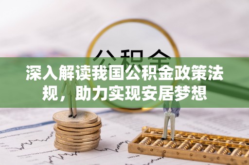 姑苏深入解读我国公积金政策法规，助力实现安居梦想