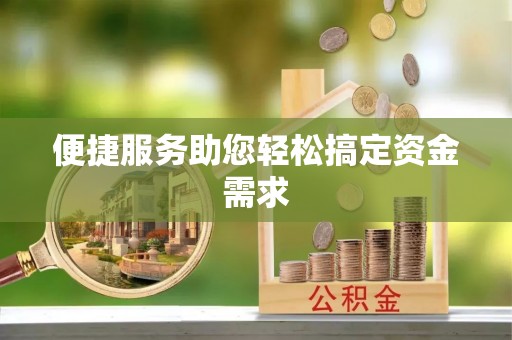 姑苏便捷服务助您轻松搞定资金需求