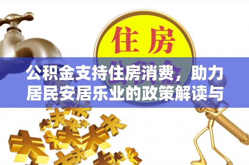 姑苏公积金支持住房消费，助力居民安居乐业的政策解读与展望
