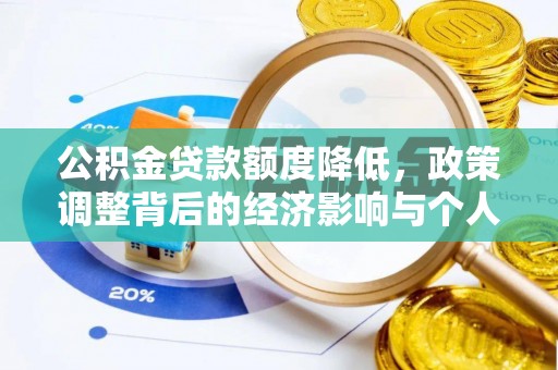 姑苏公积金贷款额度降低，政策调整背后的经济影响与个人应对策略