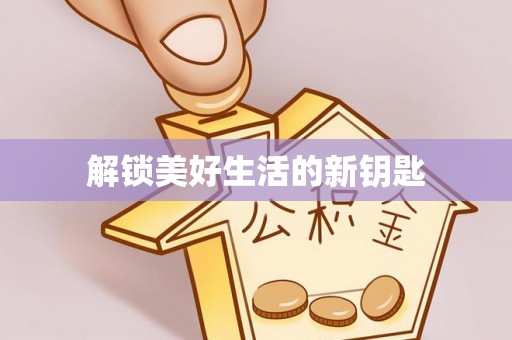 姑苏解锁美好生活的新钥匙