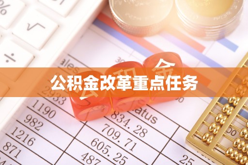 姑苏公积金改革重点任务