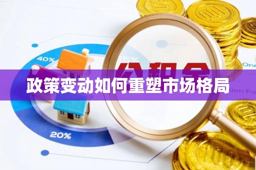 姑苏政策变动如何重塑市场格局
