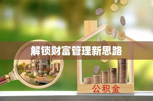 姑苏解锁财富管理新思路
