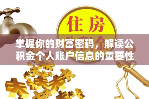 姑苏掌握你的财富密码，解读公积金个人账户信息的重要性