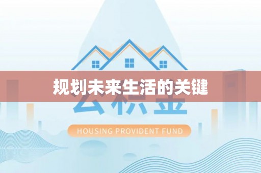 姑苏规划未来生活的关键