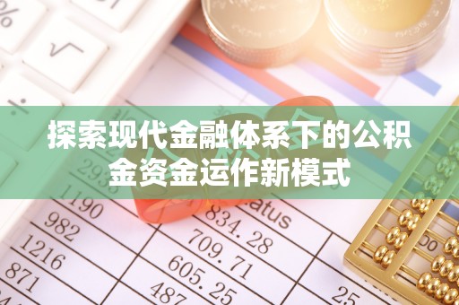 姑苏探索现代金融体系下的公积金资金运作新模式
