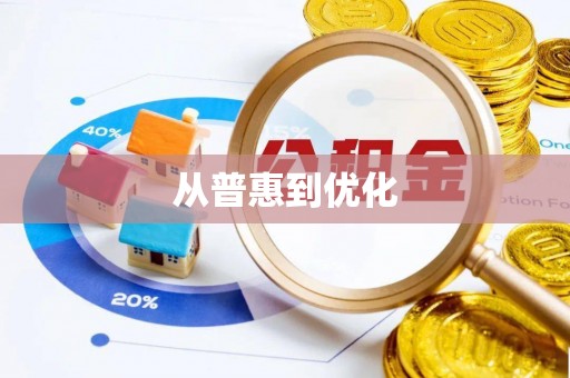 姑苏从普惠到优化