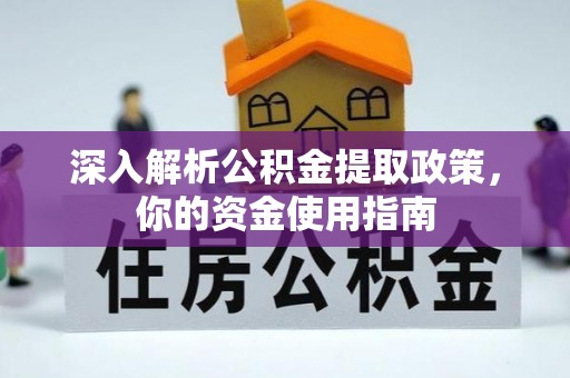 姑苏深入解析公积金提取政策，你的资金使用指南