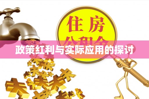 姑苏政策红利与实际应用的探讨