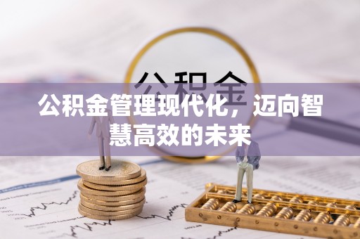姑苏公积金管理现代化，迈向智慧高效的未来