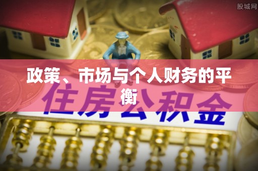 姑苏政策、市场与个人财务的平衡
