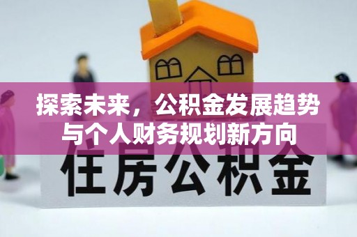 姑苏探索未来，公积金发展趋势与个人财务规划新方向