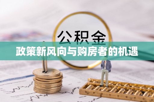 姑苏政策新风向与购房者的机遇