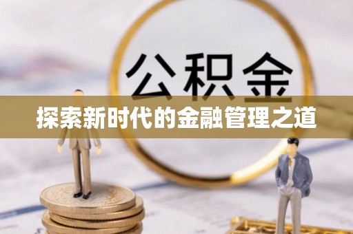 姑苏探索新时代的金融管理之道