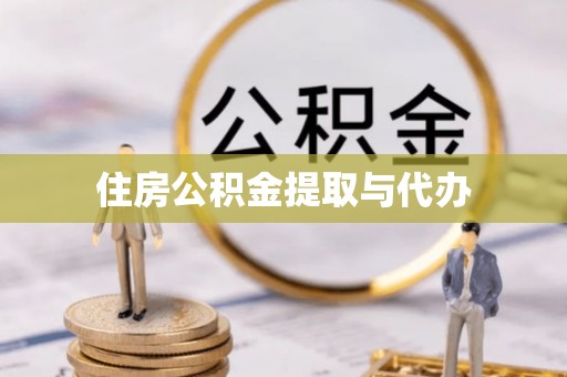 姑苏住房公积金提取与代办