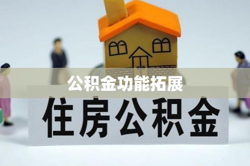 姑苏公积金功能拓展