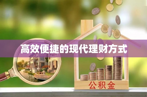 姑苏高效便捷的现代理财方式