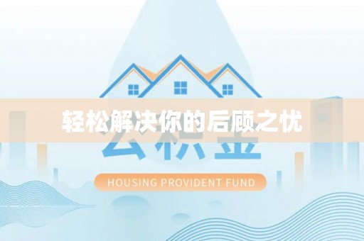 姑苏轻松解决你的后顾之忧