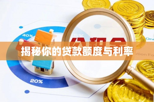 姑苏揭秘你的贷款额度与利率