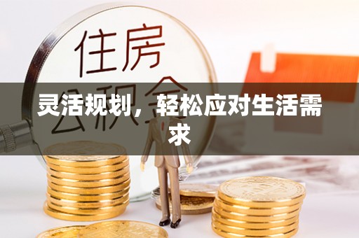 姑苏灵活规划，轻松应对生活需求