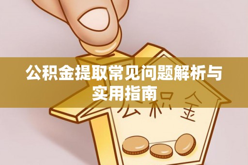 姑苏公积金提取常见问题解析与实用指南