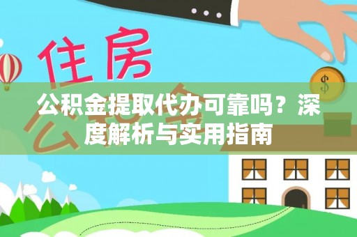 姑苏公积金提取代办可靠吗？深度解析与实用指南