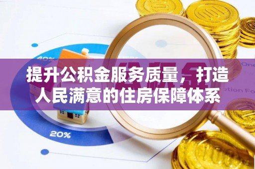 姑苏提升公积金服务质量，打造人民满意的住房保障体系