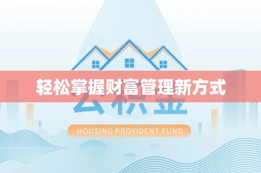 姑苏轻松掌握财富管理新方式