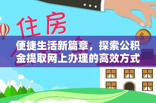 姑苏便捷生活新篇章，探索公积金提取网上办理的高效方式