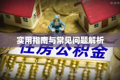 姑苏实用指南与常见问题解析