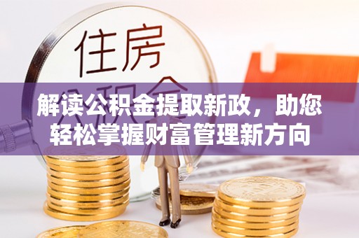 姑苏解读公积金提取新政，助您轻松掌握财富管理新方向