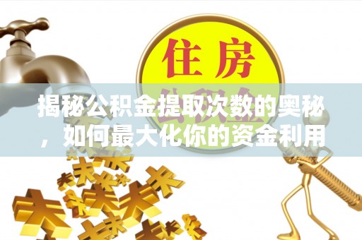姑苏揭秘公积金提取次数的奥秘，如何最大化你的资金利用？