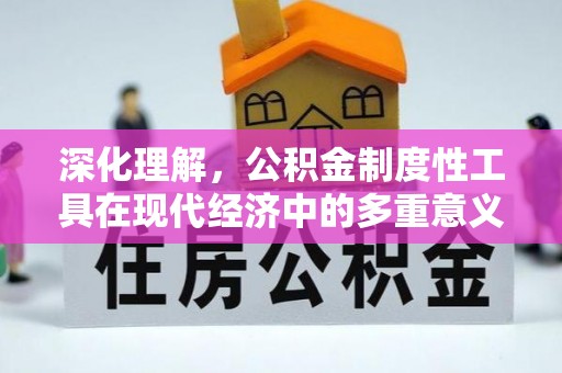 姑苏深化理解，公积金制度性工具在现代经济中的多重意义