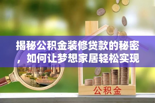 姑苏揭秘公积金装修贷款的秘密，如何让梦想家居轻松实现？