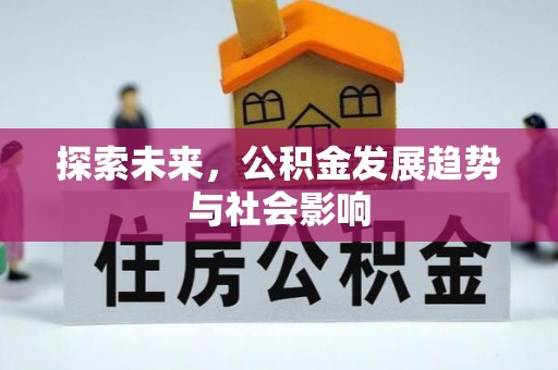 姑苏探索未来，公积金发展趋势与社会影响