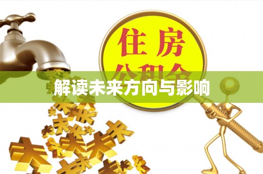 姑苏解读未来方向与影响
