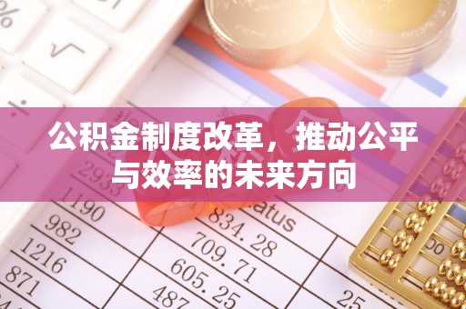 姑苏公积金制度改革，推动公平与效率的未来方向