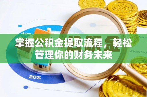 姑苏掌握公积金提取流程，轻松管理你的财务未来