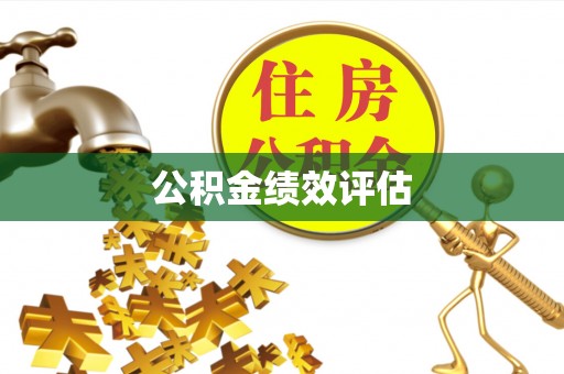 姑苏公积金绩效评估