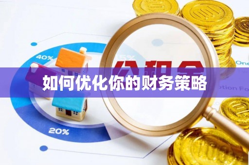姑苏如何优化你的财务策略