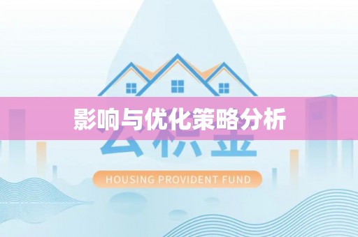 姑苏影响与优化策略分析