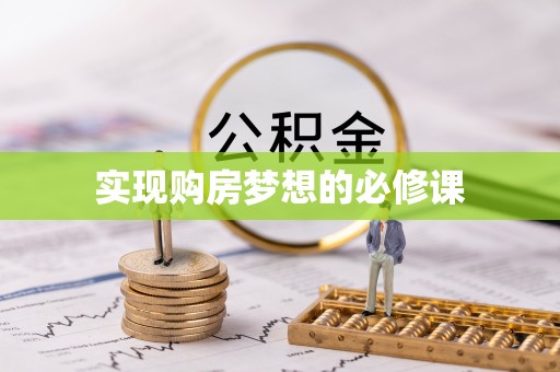 姑苏实现购房梦想的必修课