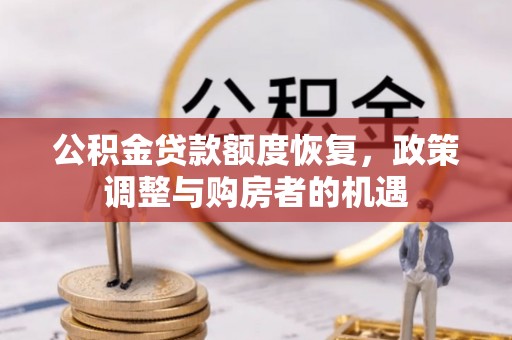 姑苏公积金贷款额度恢复，政策调整与购房者的机遇