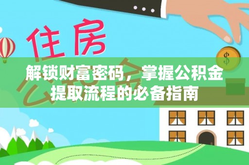 姑苏解锁财富密码，掌握公积金提取流程的必备指南