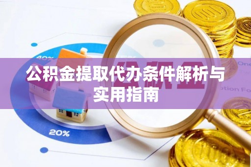 姑苏公积金提取代办条件解析与实用指南