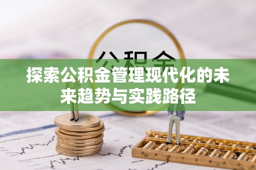 姑苏探索公积金管理现代化的未来趋势与实践路径