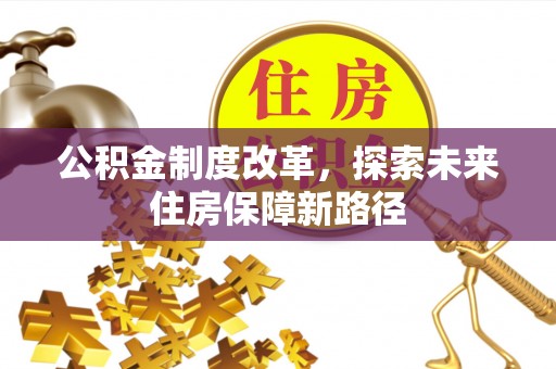 姑苏公积金制度改革，探索未来住房保障新路径